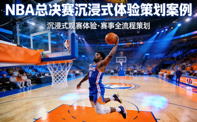 NBA总决赛沉浸式体验策划案例封面 - 篮球赛场，球员扣篮瞬间
