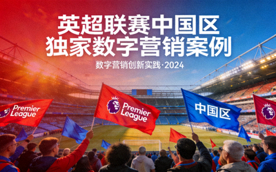 英超联赛中国区独家数字营销案例封面 - 英超球场，球迷挥舞旗帜