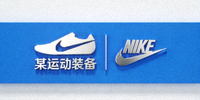 知名体育品牌合作伙伴Logo - 某运动装备标志